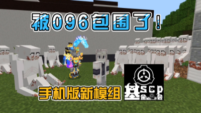 我的世界SCP基金会：PE版神秘档案馆召唤096！