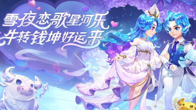梦幻西游2021“福气珍牛”祥瑞和“雪夜恋歌”锦衣