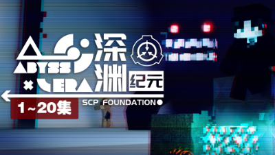 深渊纪元 1-20