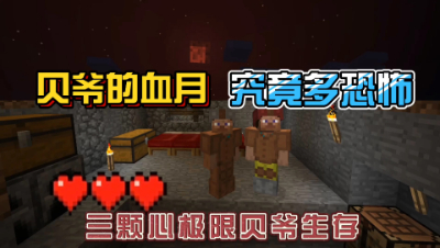 我的世界振金版贝爷：血月来了，逍遥悲惨的一生！