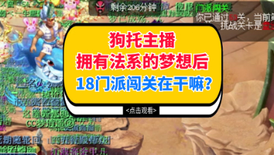 梦幻西游：狗托主播拥有法系的梦想后，18门派闯关在干嘛？