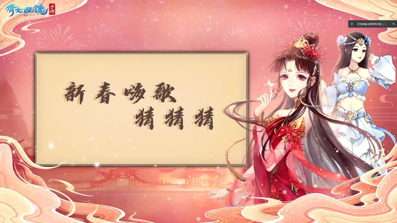 新春猜歌嗨嗨嗨
