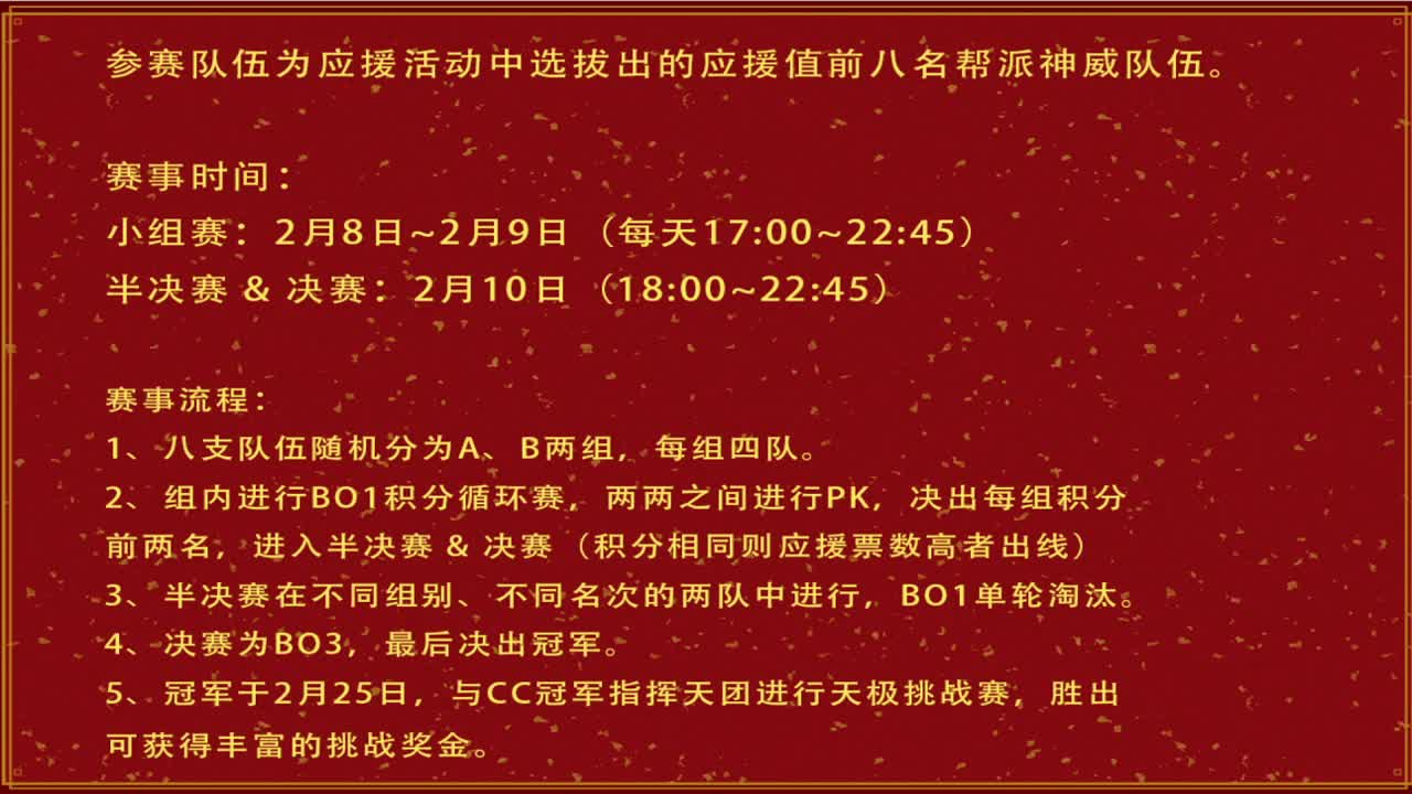 新春帮派PK赛 第2段