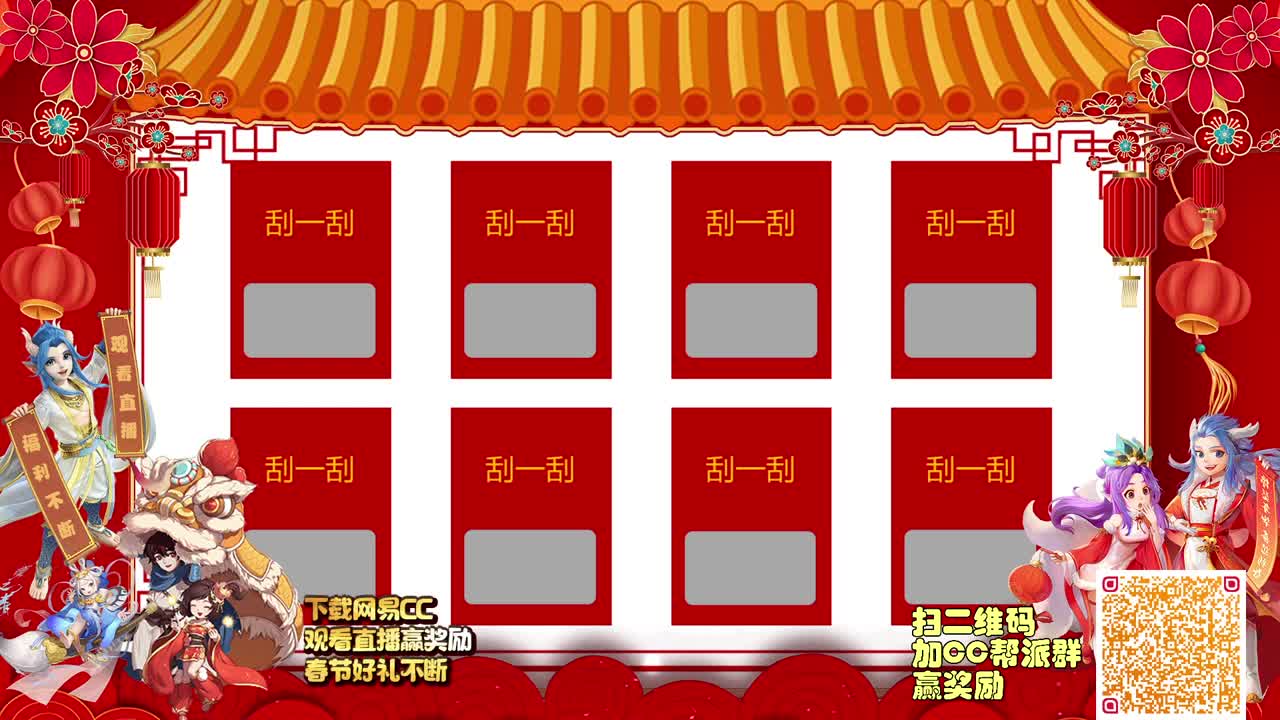 新春刮刮乐，好礼不断 第1段