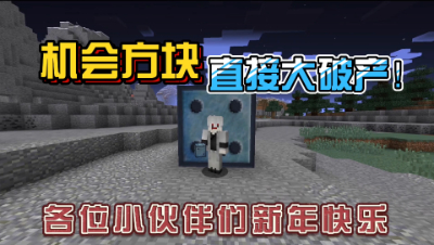 我的世界奇妙冒险：酷凡变卖家产购买机会方块！