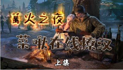 【明日之后】菜啾拿粉丝号去撩汉-上