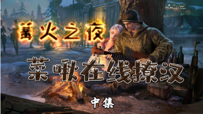 【明日之后】菜啾拿粉丝号去撩汉-中_1