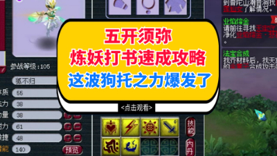 梦幻西游：五开须弥炼妖打书批量速成，这波狗托之力爆发了