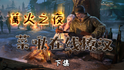 【明日之后】菜啾拿粉丝号去撩汉-下