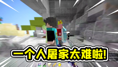 我的世界起床战争：屠家就得让队友来拆床，一个人顾不过来！