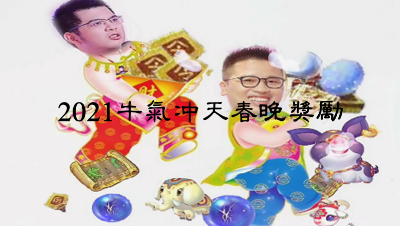 2021牛气冲天年度梦幻春晚专属宝箱奖励。