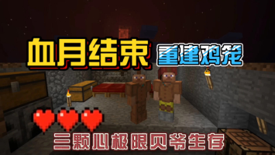 我的世界振金版贝爷：血月后的日常任务！