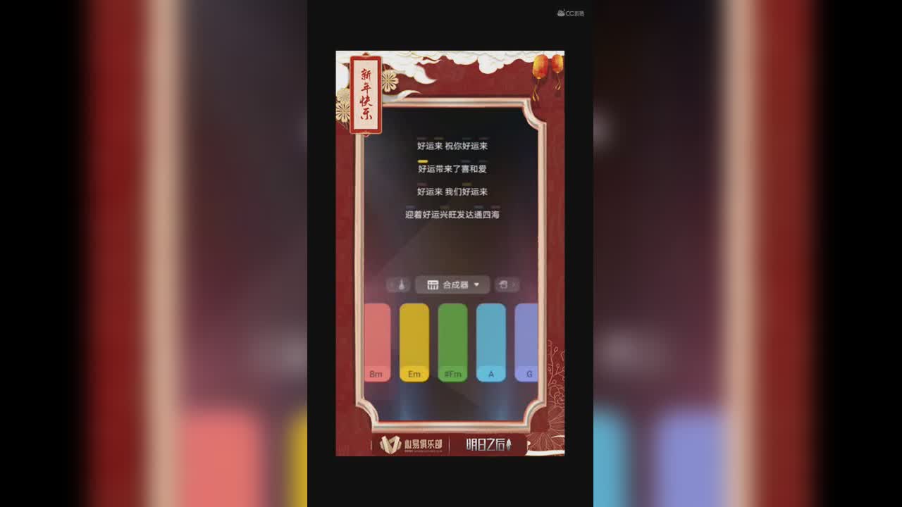 心易新年唱歌