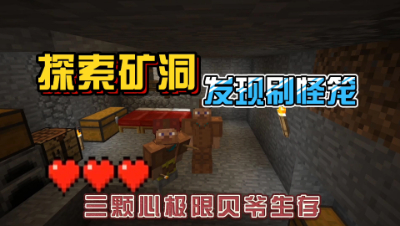 我的世界振金版贝爷：超刺激探索矿洞，发现刷怪笼！