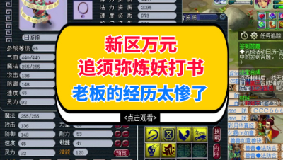 梦幻西游：新区万元追须弥炼妖打书，老板的经历实在太惨了