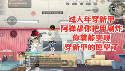 阿禅帮你实现过大年!穿新甲的愿望!明日之后 静观思禅 抄家