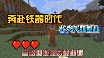 我的世界振金版贝爷：奔赴铁器时代，扩大养殖基地！