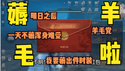 【明日之后】红包活动~