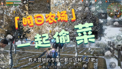 【明日之后】明日果园偷果子