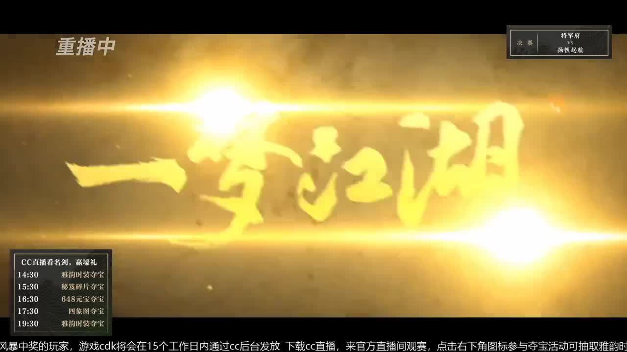 恭喜扬帆启航获第八届名剑天下冠军 第3段