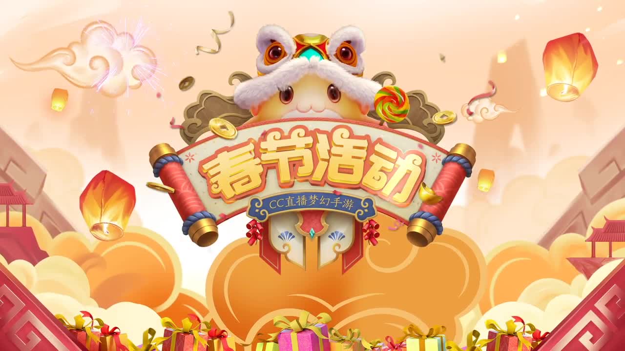 新春帮派PK赛 第2段