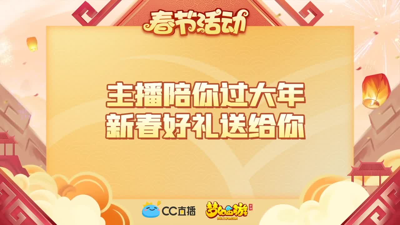 新春帮派PK赛 第3段