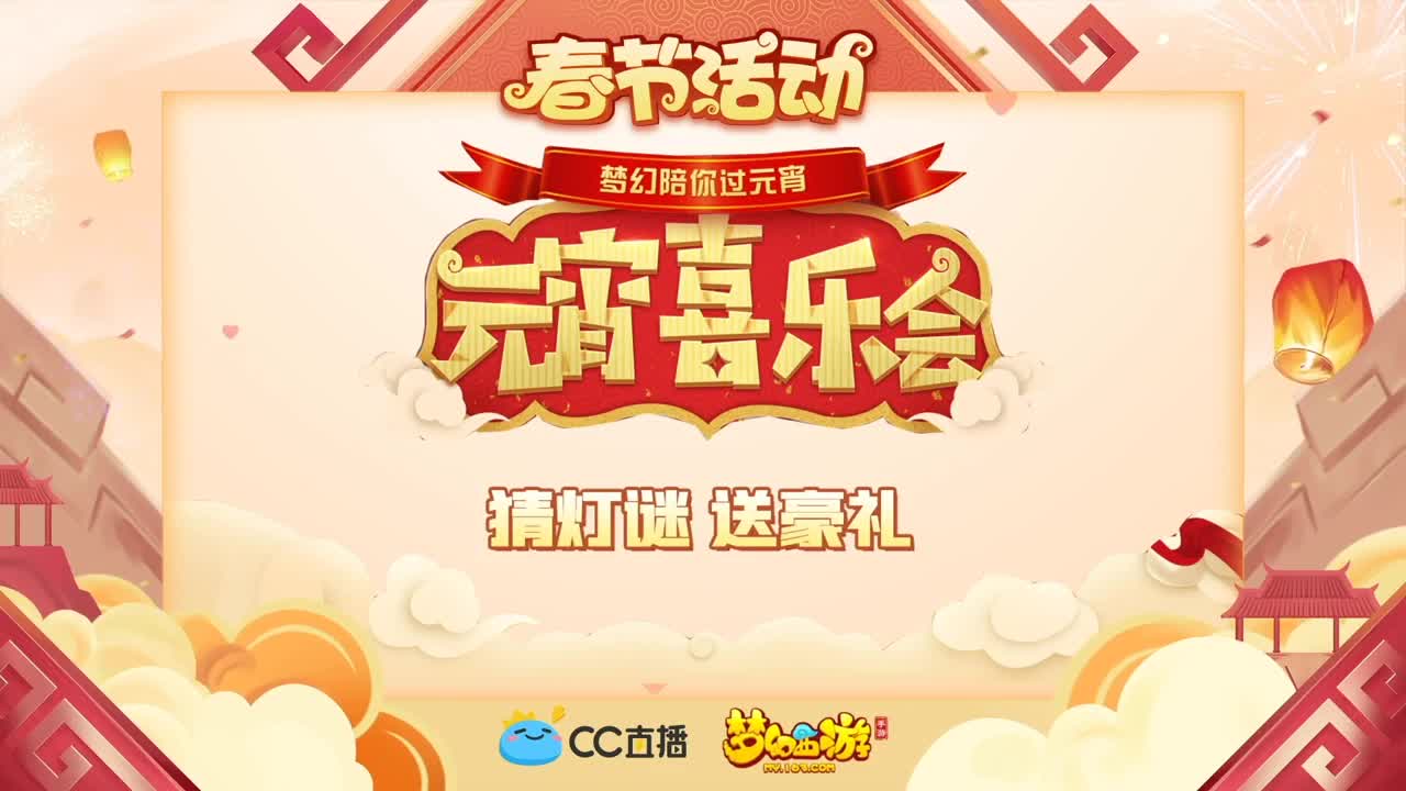 新春帮派PK赛 第4段