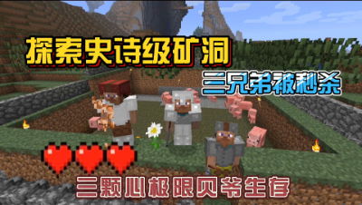 我的世界振金版贝爷：探索史诗级矿洞，四连跪！