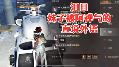 泪目!妹子被阿禅气的直说外语 明日之后 静观思禅 抄家