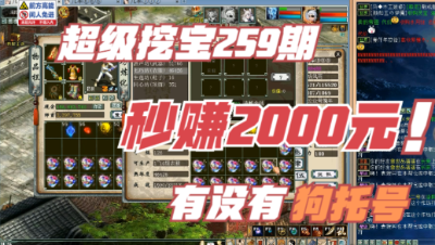 大话西游2：超级挖宝259期，有没有狗托号？一秒赚2000元！