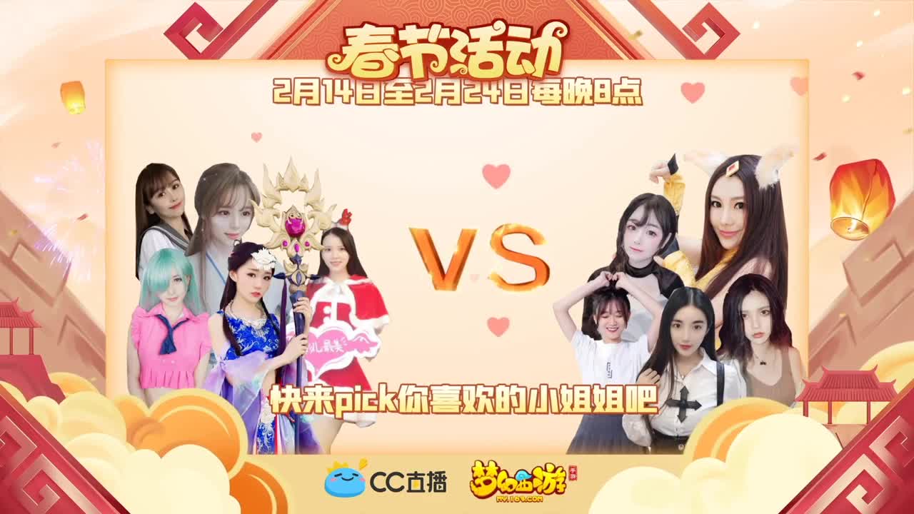 新春帮派PK赛 第4段