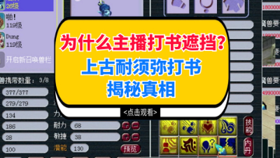 梦幻西游：为什么主播打书遮挡？上古耐须弥打书揭秘真相