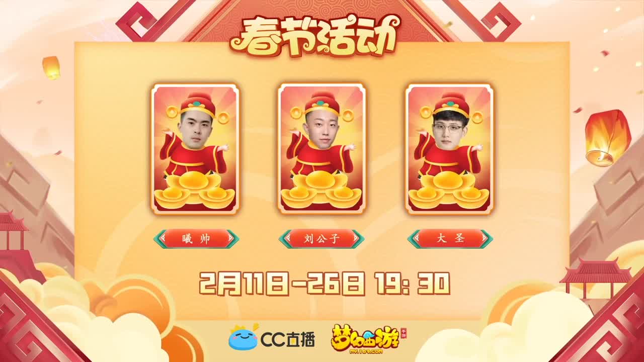 新春帮派PK赛 第1段