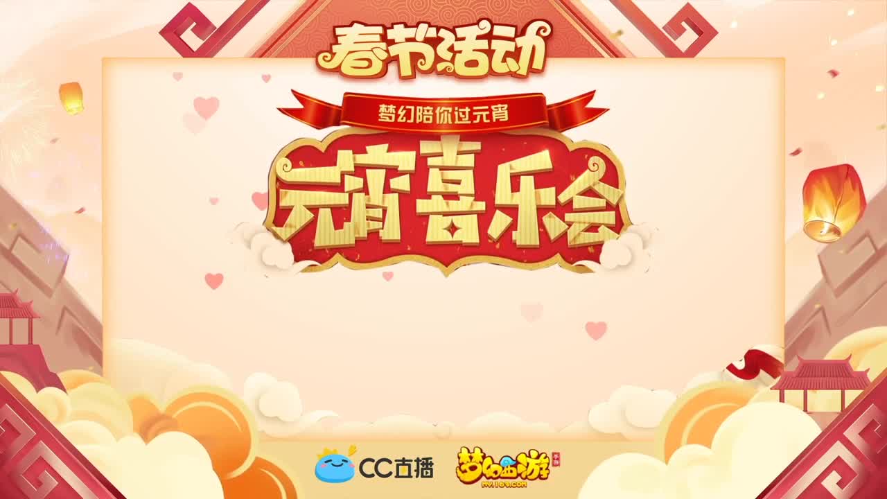 新春帮派PK赛 第3段