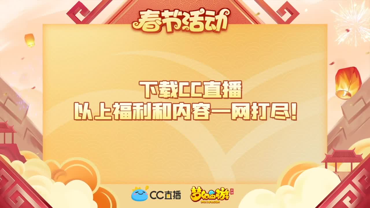 新春帮派PK赛 第4段