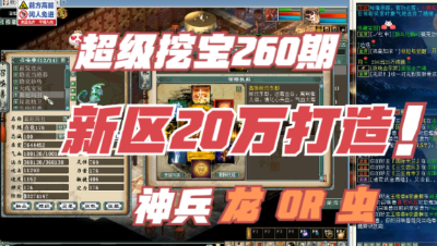 大话西游2：超级挖宝260期，三花新区20万打造的神兵龙！