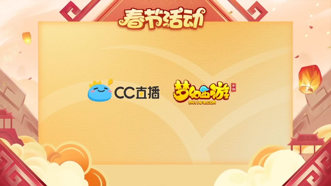 新春帮派PK赛 第1段