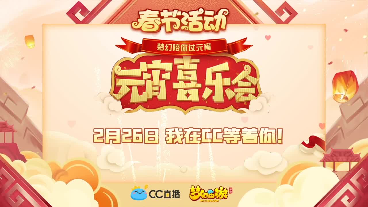 新春帮派PK赛 第3段