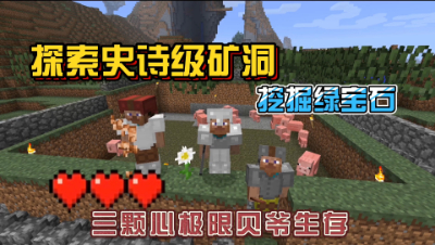 我的世界振金版贝爷：探索史诗级矿洞中，发现大量矿物绿宝石！