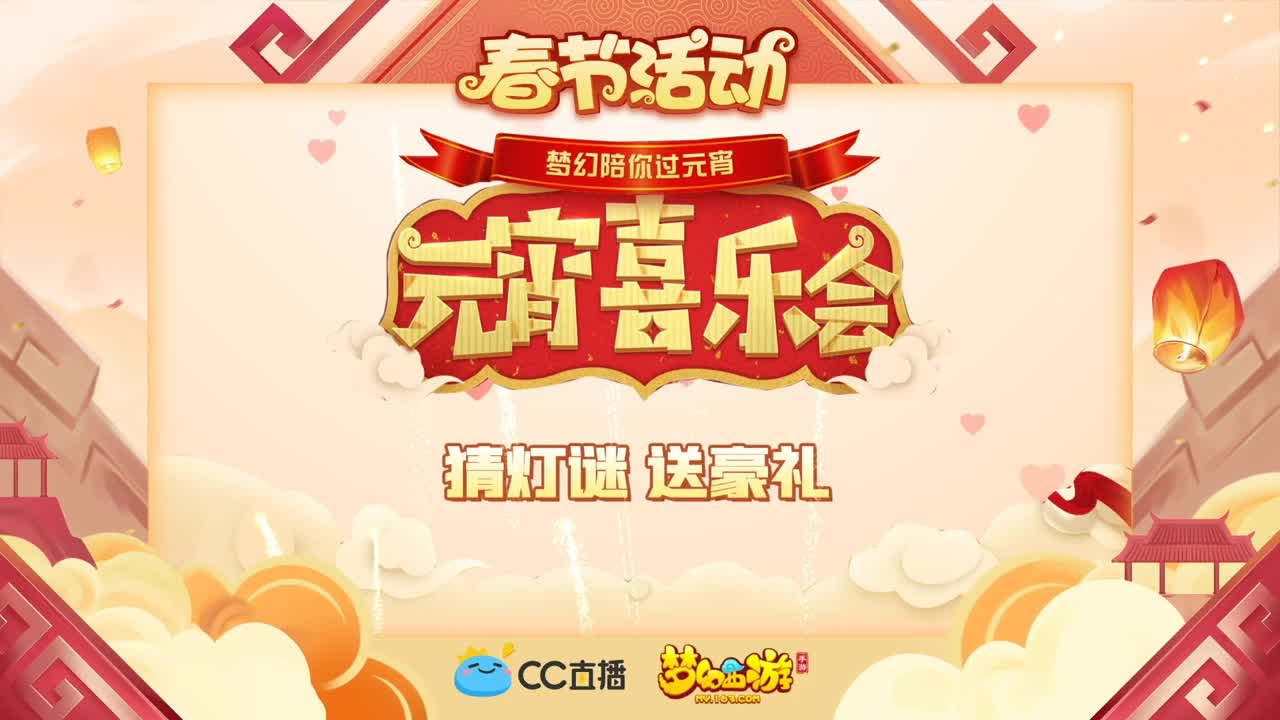 新春帮派PK赛 第2段