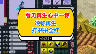 梦幻西游：须弥打书遇再生，主播梦中心一惊，再生：我只是路过