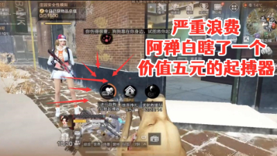 严重浪费!阿禅白瞎了一个价值五元的起搏器!明日之后 静观思禅 抄家