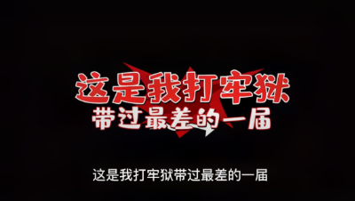【明日之后】这是我打牢狱带过最差的一届