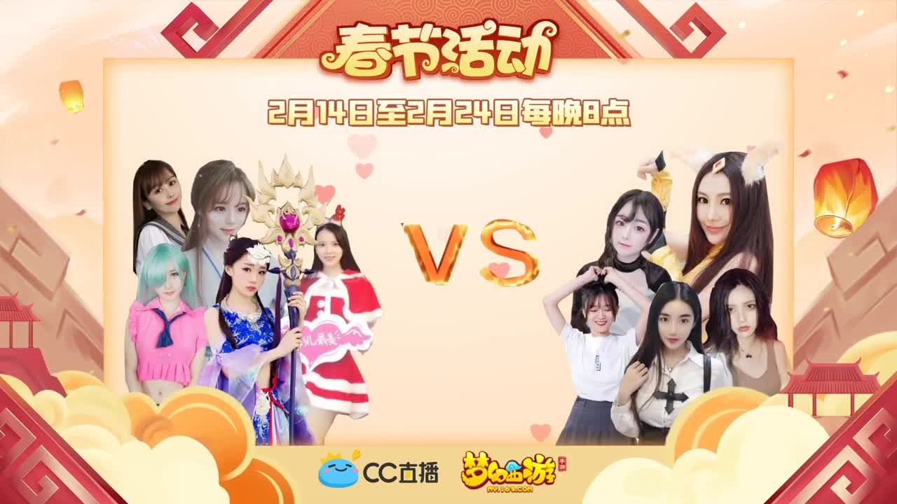 新春帮派PK赛 第1段