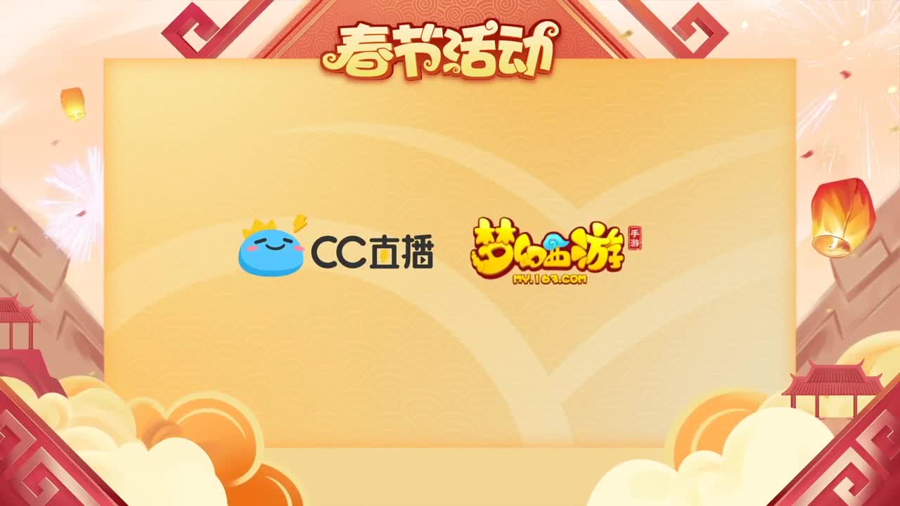 新春帮派PK赛 第1段