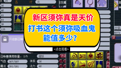 梦幻西游：新区须弥真是天价，打书这个须弥吸血鬼能值多少？