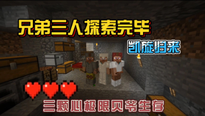 我的世界振金版贝爷：史诗级矿洞探索完毕！