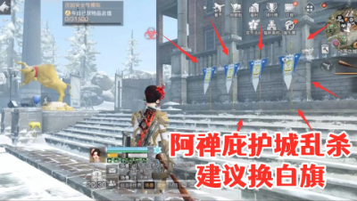 四面旗子换白旗算了!阿禅庇护城乱杀琳琅!明日之后 静观思禅 抄家