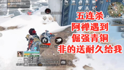 五连杀!阿禅遇到倔强青铜!非的送耐久给我明日之后 静观思禅 抄家