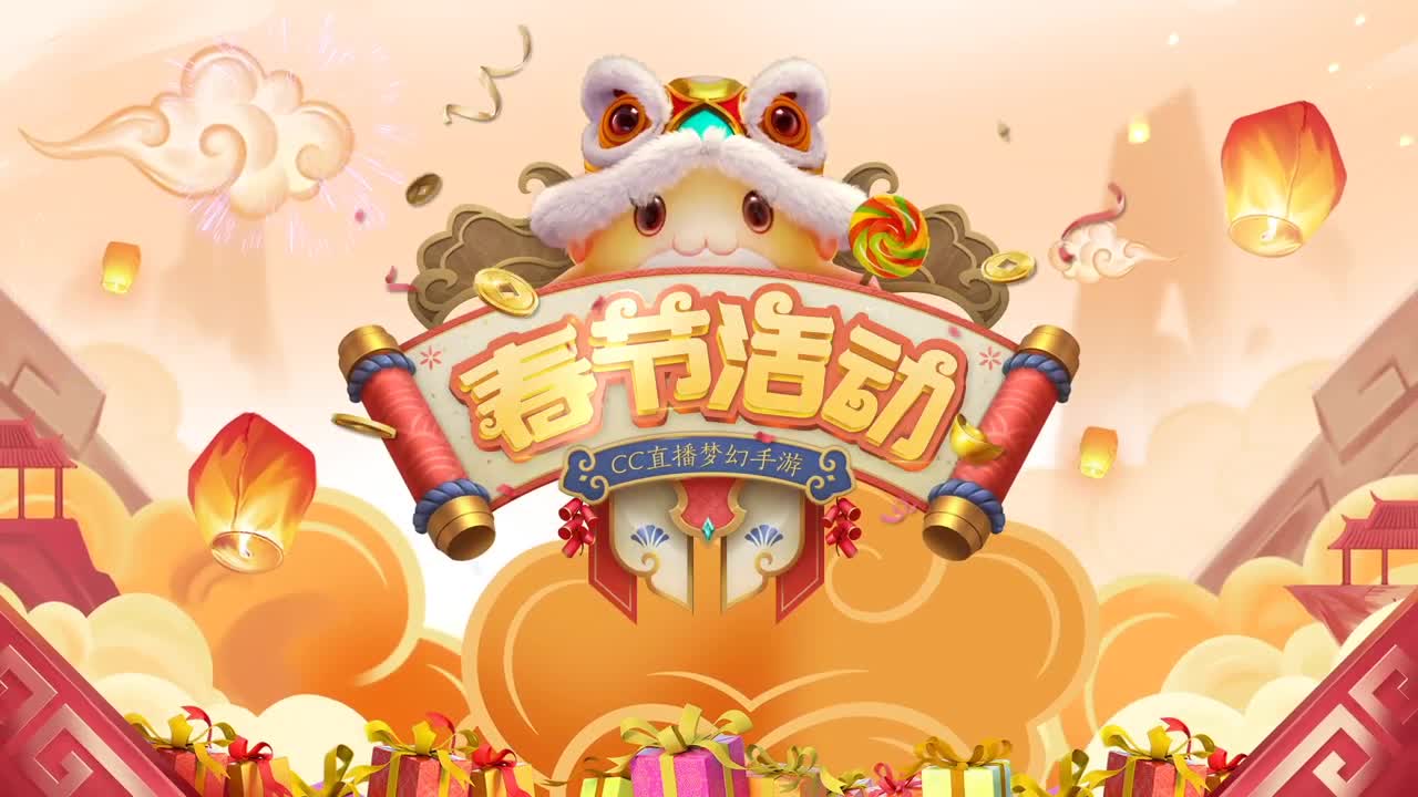 新春帮派PK赛 第3段